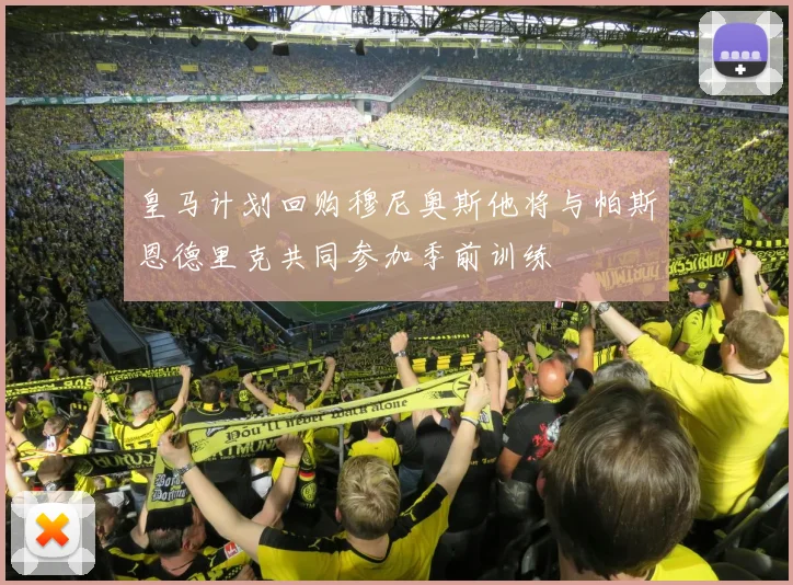 皇马计划回购穆尼奥斯他将与帕斯恩德里克共同参加季前训练