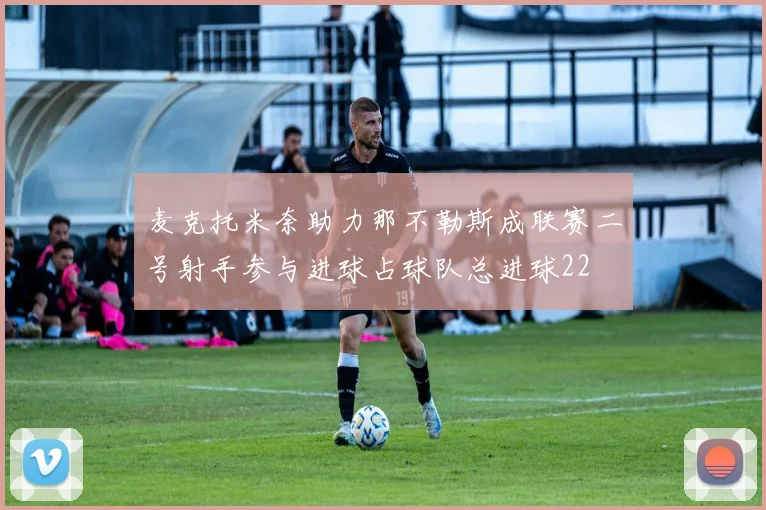麦克托米奈助力那不勒斯成联赛二号射手参与进球占球队总进球22