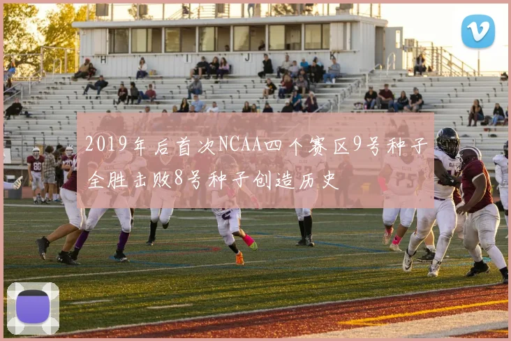 2019年后首次NCAA四个赛区9号种子全胜击败8号种子创造历史