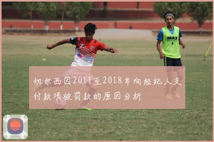切尔西因2011至2018年向经纪人支付款项被罚款的原因分析