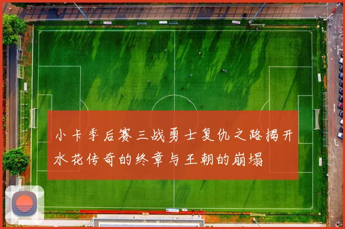小卡季后赛三战勇士复仇之路揭开水花传奇的终章与王朝的崩塌