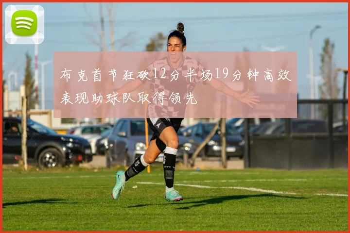 布克首节狂砍12分半场19分钟高效表现助球队取得领先